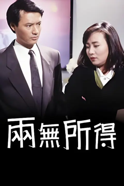 《两无所得》封面