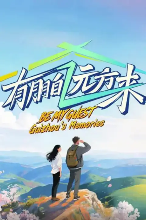 《有朋自远方来 第四季》封面
