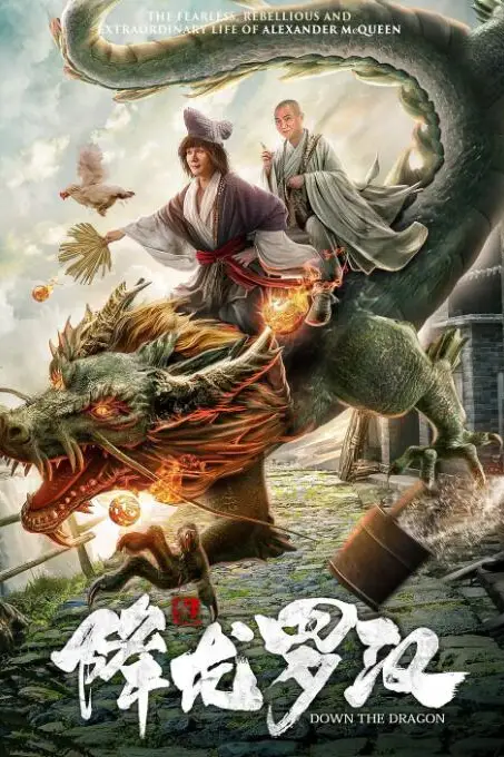 《降龙罗汉》封面
