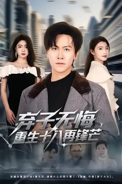 《弃子无悔,重生十八再锋芒》封面