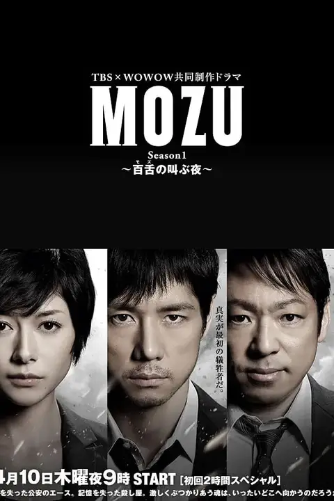 《MOZU 第一季》封面