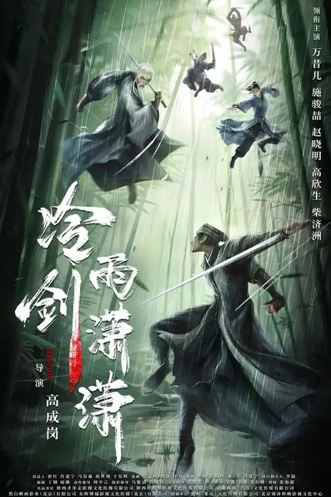 《冷雨剑潇潇 2024》封面
