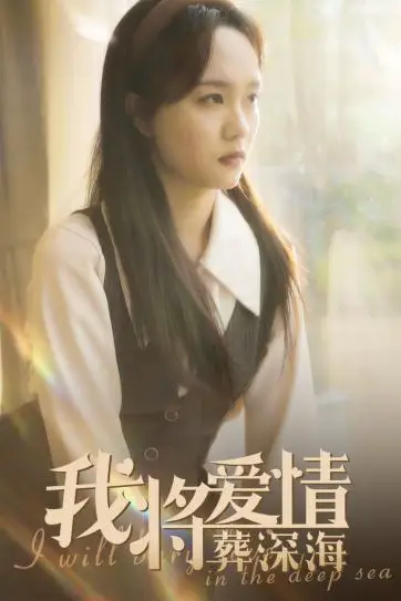 《我将爱情葬深海》封面