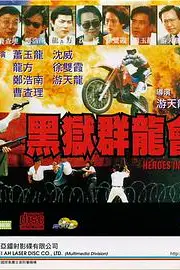 《黑狱群龙会》封面