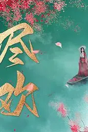 《尽欢》封面