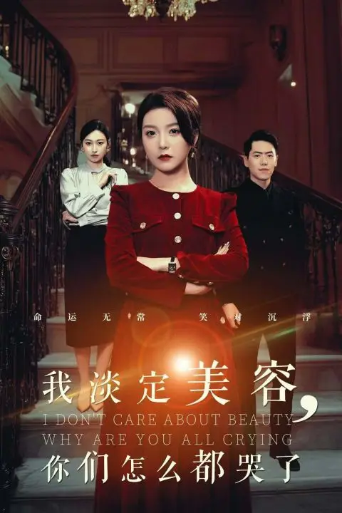 《我淡定美容你们怎么都哭了》封面
