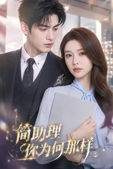 《简助理你为何那样》封面