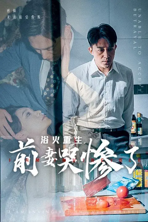《浴火重生,前妻哭惨了》封面