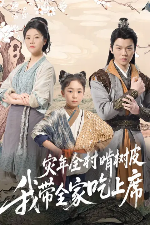 《灾年全村啃树皮我带全家吃上席》封面