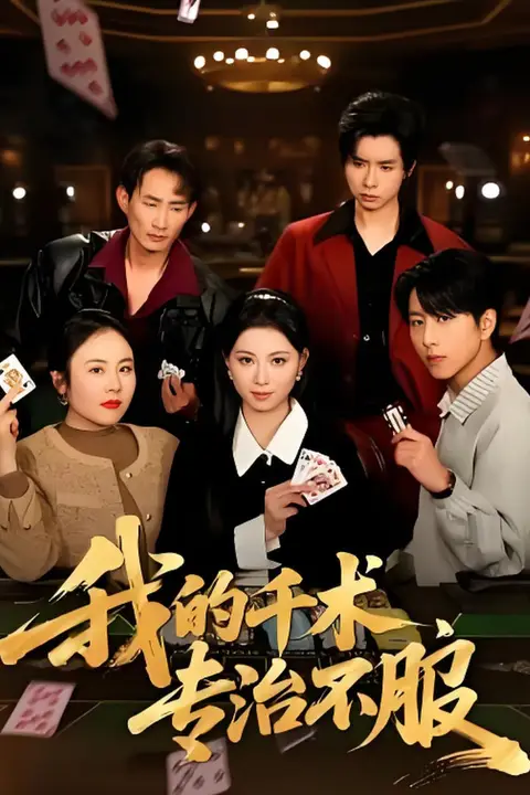 《我的千术，专治不服》封面