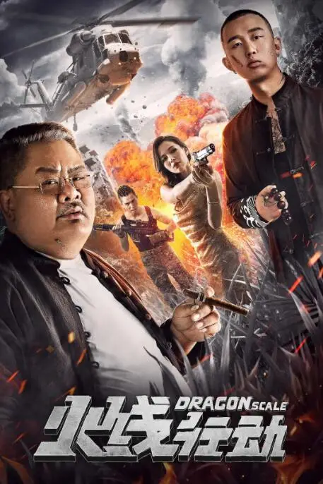 《火线行动》封面