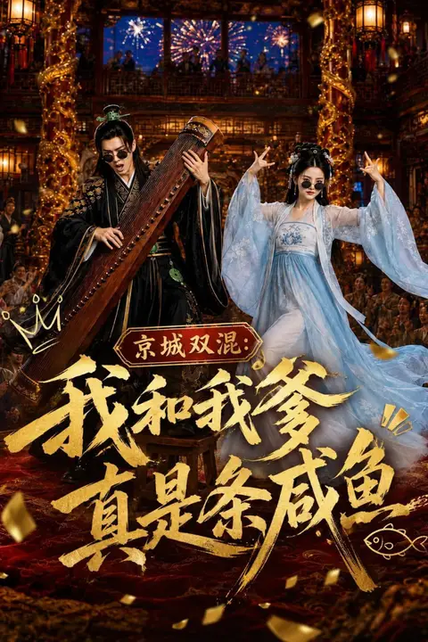 《京城双混：我和我爹真是条咸鱼》封面
