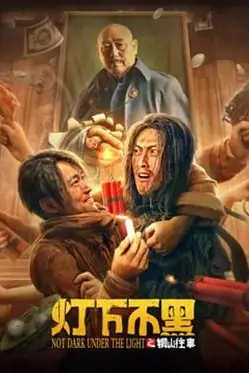 《灯下不黑之铜山往事》封面