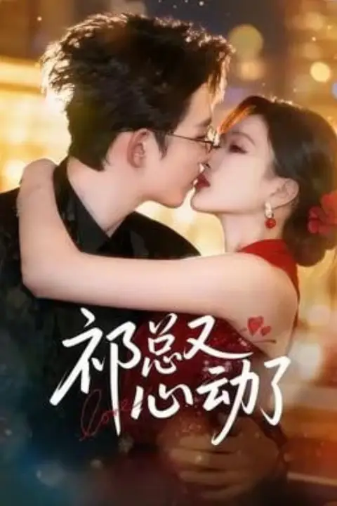 《祁总又心动了》封面