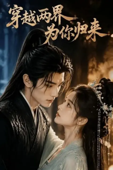 《穿越两界,为你归来》封面