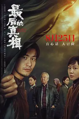 《最后的真相》封面