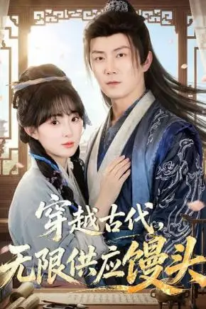 《穿越古代，无限供应馒头》封面