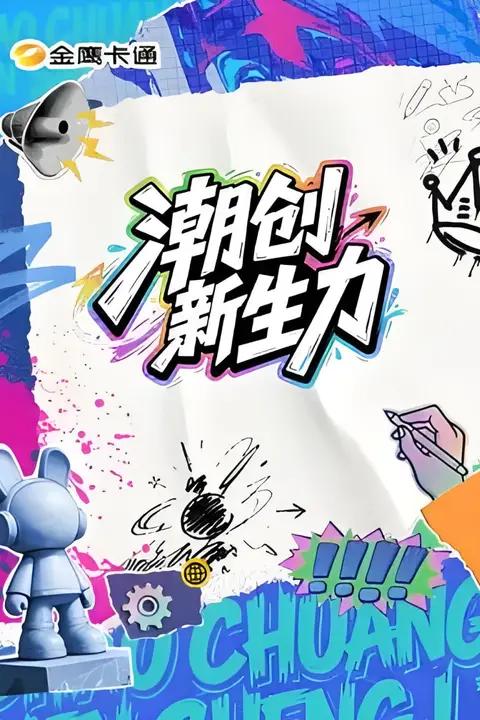 《潮创新生力》封面