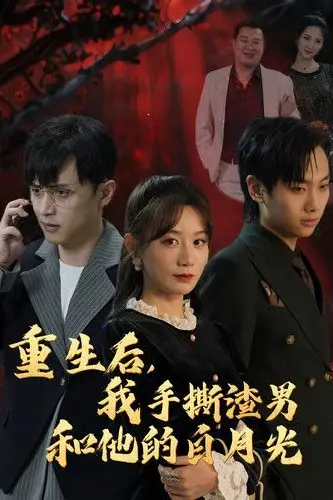 《重生后我手撕渣男和他的白月光》封面