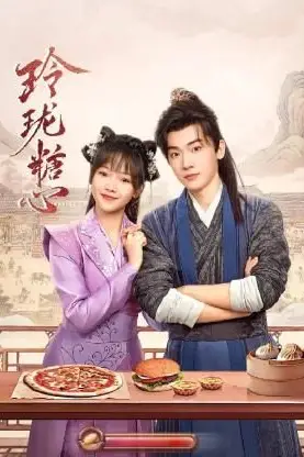 《玲珑糖心》封面