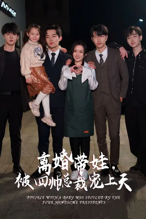 《离婚带娃，被四帅总裁宠上天》封面