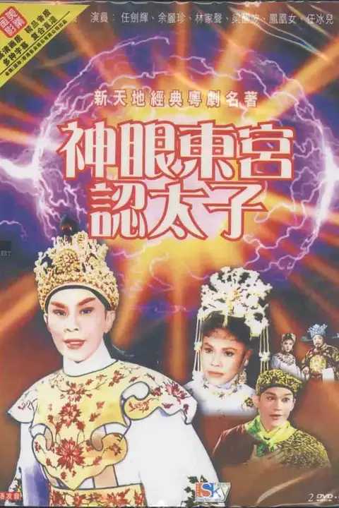 《神眼东宫认太子(下)》封面