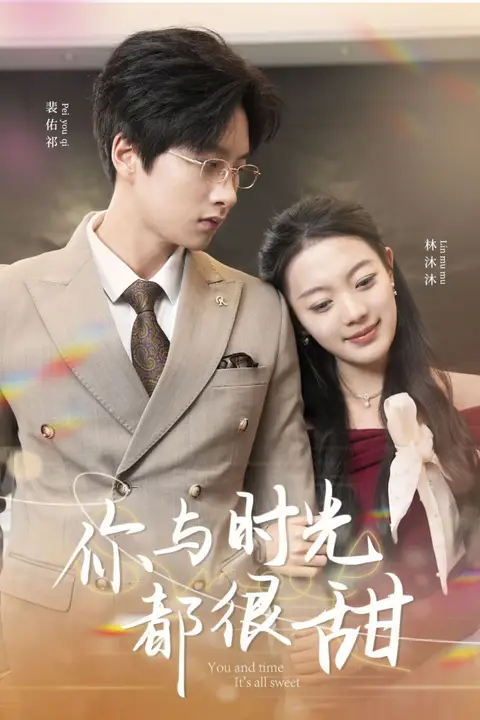 《你与时光都很甜》封面