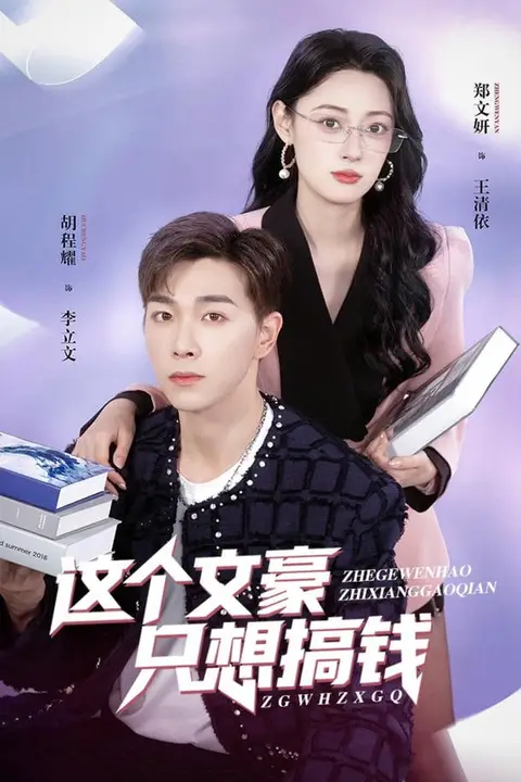 《这个文豪只想搞钱》封面