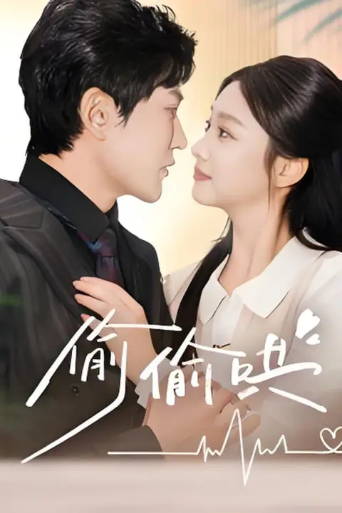 《偷偷哄(小娇妻孕吐禁欲王爷日日宠)》封面