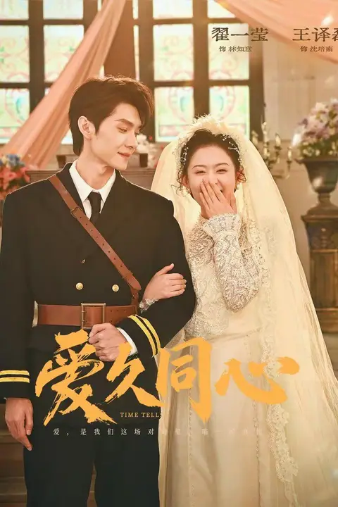 《爱久同心》封面