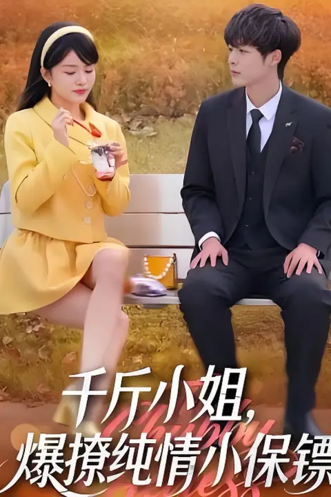 《千斤小姐,爆撩纯情小保镖》封面
