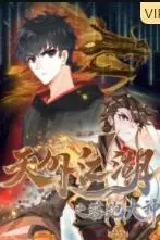 《天外江湖之落跑大神》封面