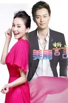 《美丽誓言》封面