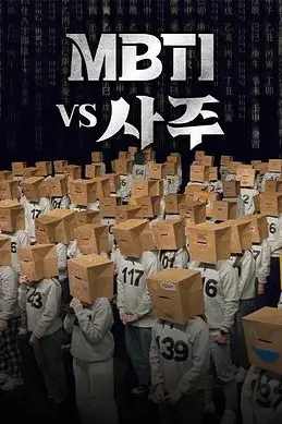 《MBTI vs 四柱》封面