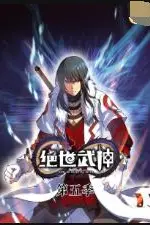 《绝世武神 第五季》封面