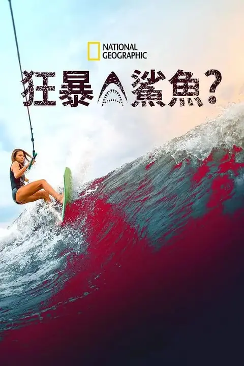 《狂暴鲨鱼？》封面