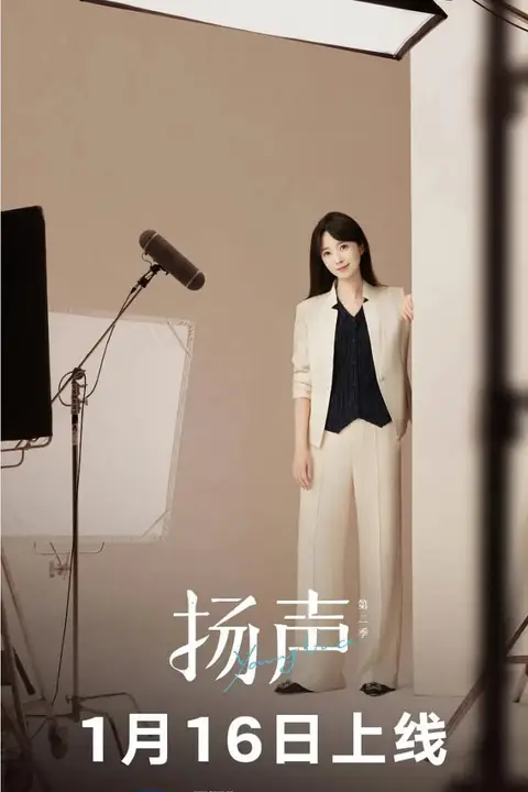 《扬声 第二季》封面