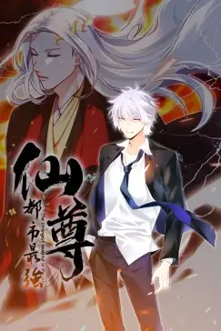 《都市最强仙尊·动态漫》封面
