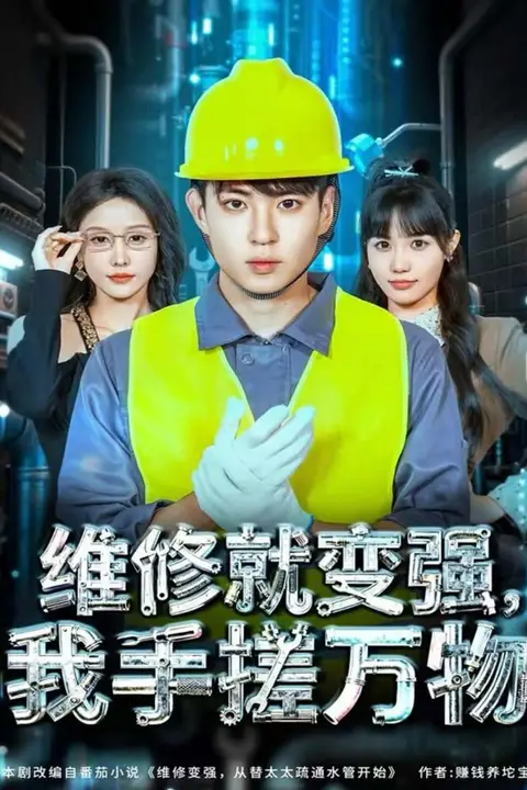 《维修就变强，我手搓万物》封面