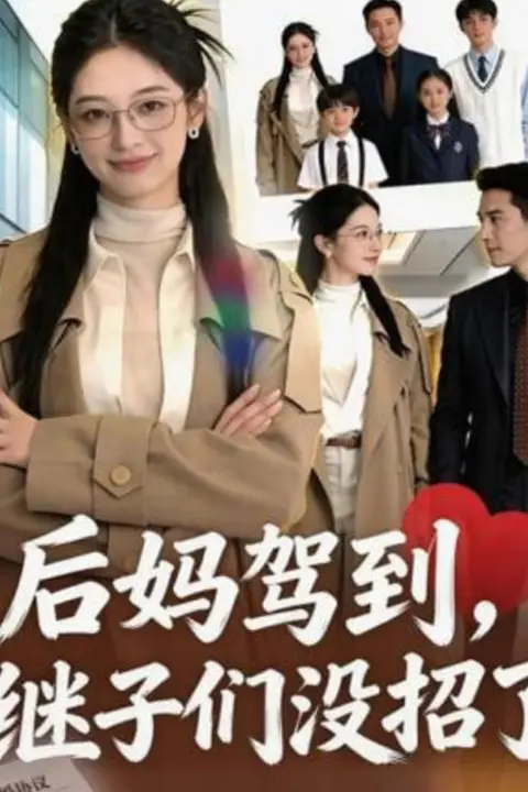 《后妈驾到,继子们没招了》封面