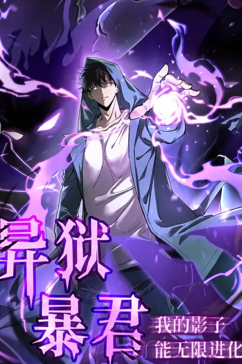 《异狱暴君：我的影子能无限进化》封面