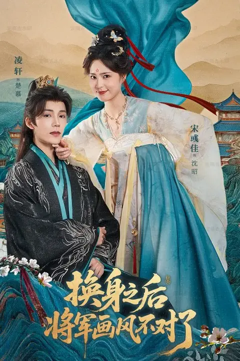 《换身之后将军画风不对了》封面