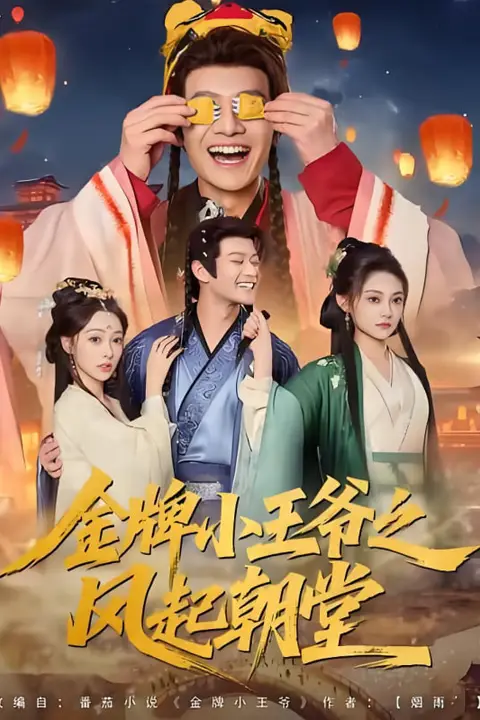 《金牌小王爷之风起朝堂》封面