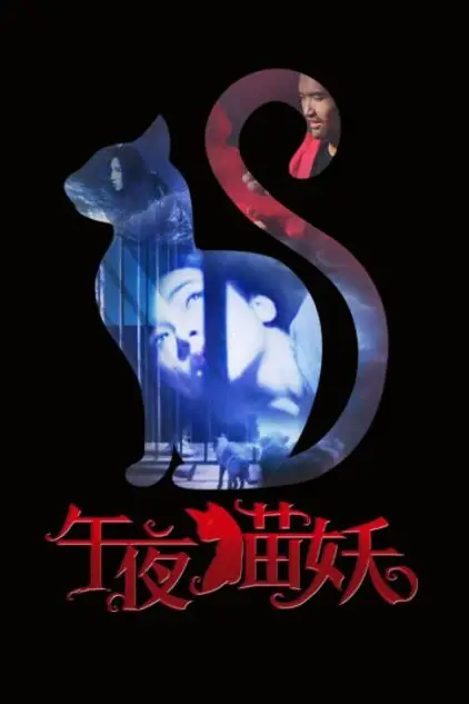 《午夜猫妖》封面