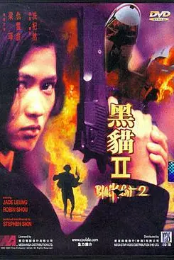 《黑猫II：刺杀叶利钦》封面