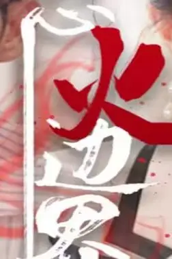《我怒火边界》封面