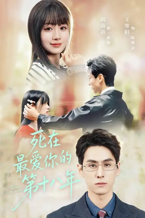 《死在最爱你的第十八年》封面