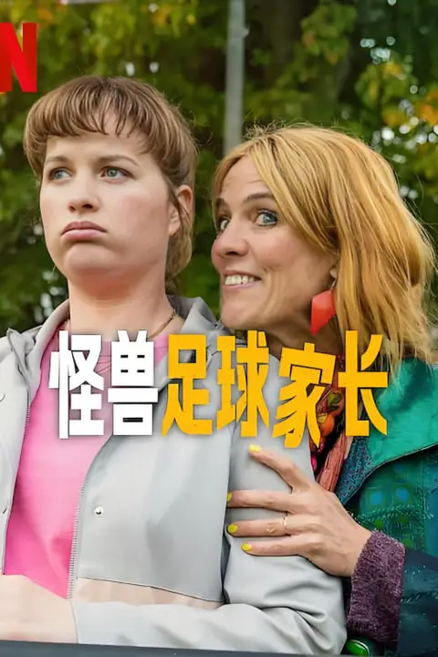 《怪兽足球家长》封面