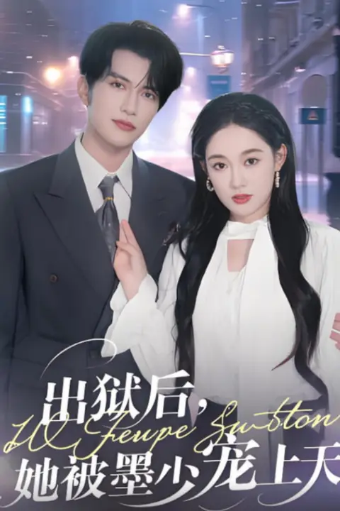 《出狱后,她被墨少宠上天》封面