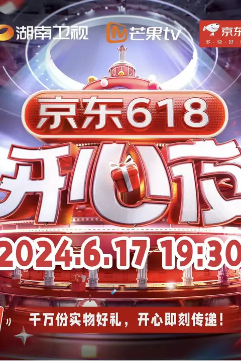 《京东618开心夜》封面